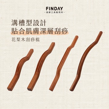 ﹝FINDAY﹞花梨木刮痧棍【現貨】｜大肌群刮痧 刮痧棒 擀筋棒 背部刮痧 撥筋按摩器 刮痧按摩 擀筋 花梨木撥筋棍