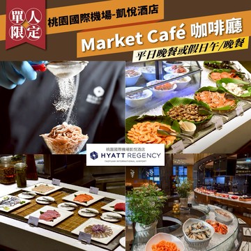 雙11！桃園國際機場【凱悅酒店】Market Café’咖啡廳平日單人晚餐或假日午/晚餐券(MO25)