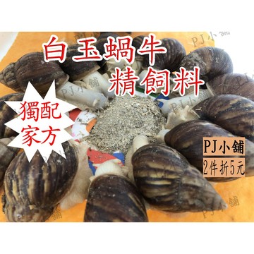 PJ小舖 白玉蝸牛 獨家 精飼料 粉狀飼料 飼料 白玉蝸牛 蝸牛 新興寵物 高濃縮 飼料 白玉蝸牛專用 蝸牛 餌料