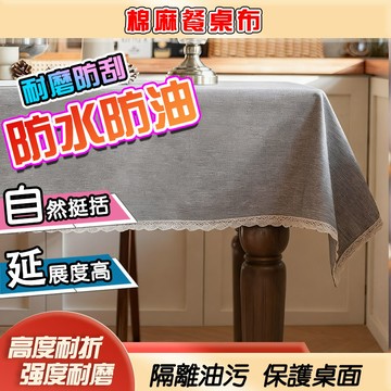 防水防油桌布 餐桌布 棉麻質感 防水桌巾 茶幾臺布 純色棉麻桌布 長方形餐桌布 民宿桌布 防水桌布 桌墊 桌巾 餐桌墊