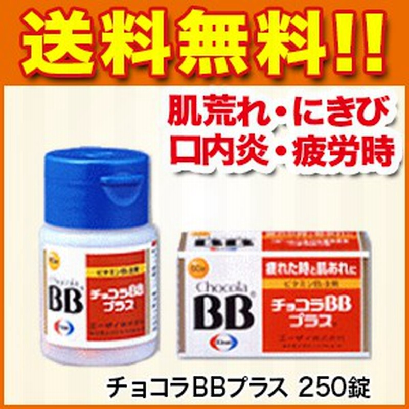 肌荒れ チョコラbbプラス 250錠 第3類医薬品 肌あれ にきび 皮膚炎 かぶれ ただれ 湿疹 口内炎 口角炎 口唇炎 舌炎 通販 Lineポイント最大1 0 Get Lineショッピング