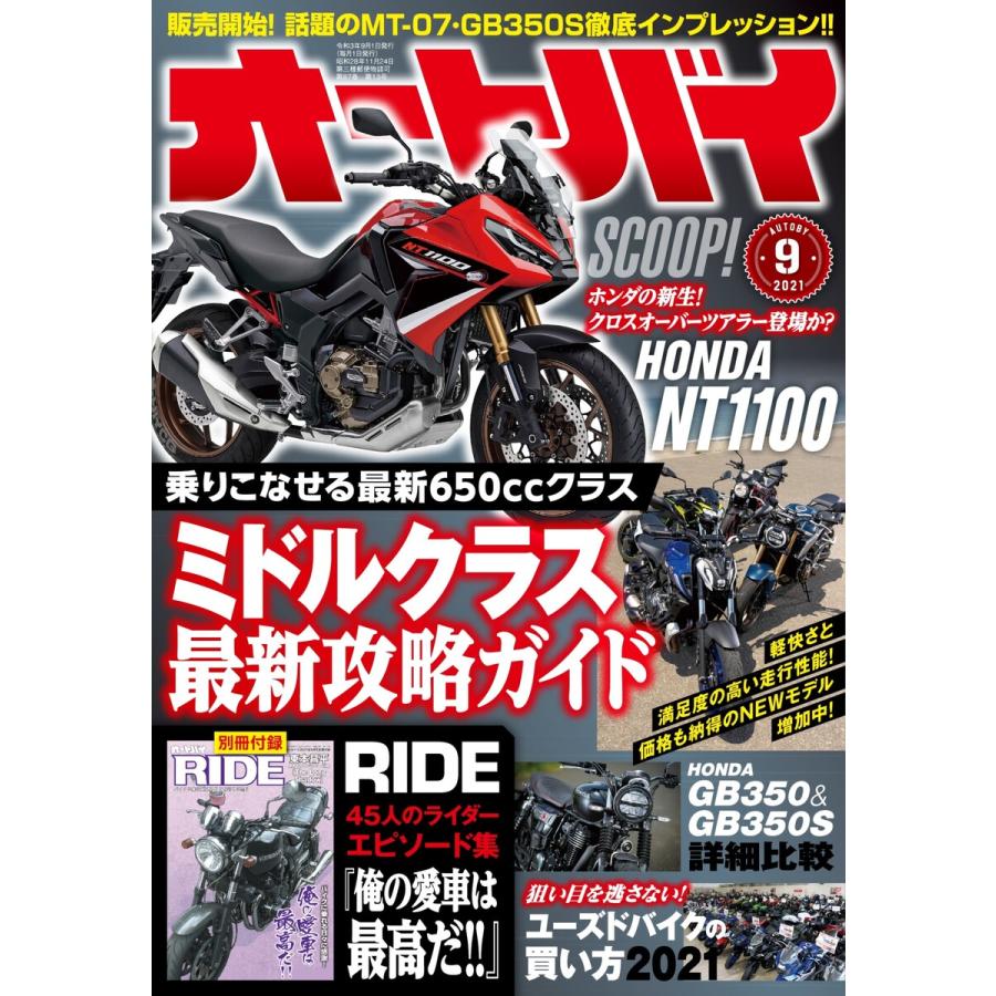 オートバイ 2021年9月号 電子書籍版   オートバイ編集部