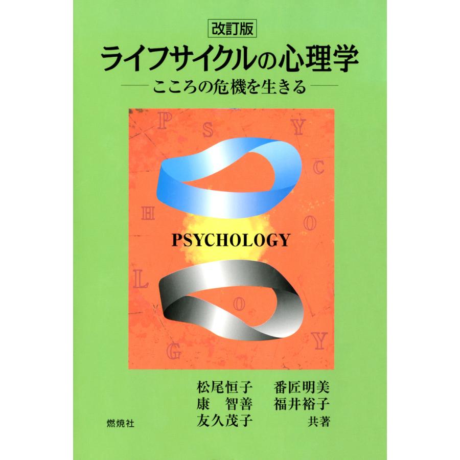 ライフサイクルの心理学 こころの危機を生きる