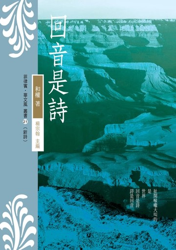 【電子書】回音是詩