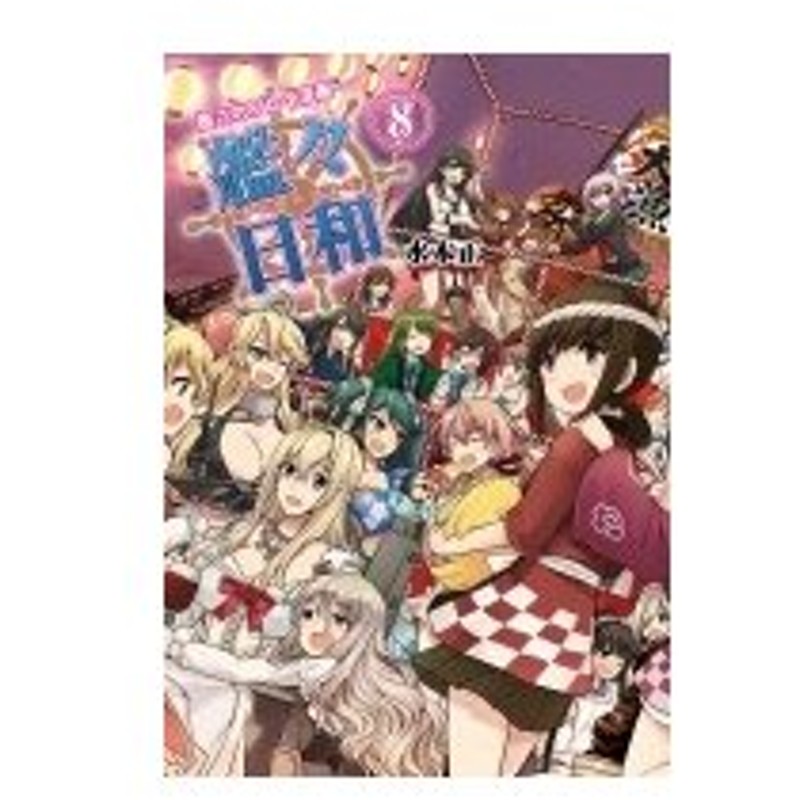 艦これプレイ漫画 艦々日和 8 ファミ通books 水本正 本 通販 Lineポイント最大0 5 Get Lineショッピング