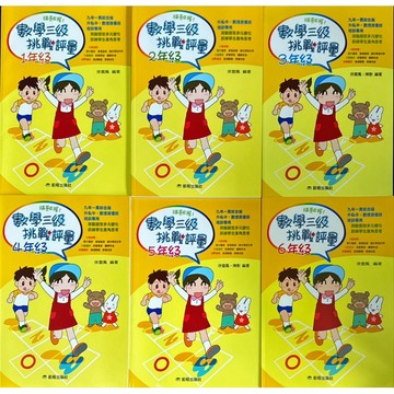 前程出版  國小數學  數學三級挑戰評量 1-2-3-4-5-6年級