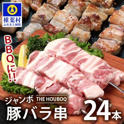 ふるさと納税 椎葉村 THE HOUBOQ BBQ用 ジャンボ豚バラ串 24本 (生冷凍) HB-90