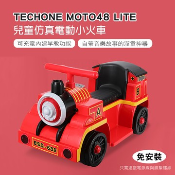 techone moto48 lite 兒童仿真電動小火車可充電可坐人可愛配色全新現貨內建早教功能