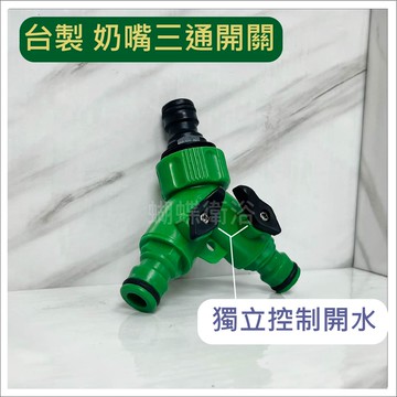 【台灣製造 奶嘴三通開關】