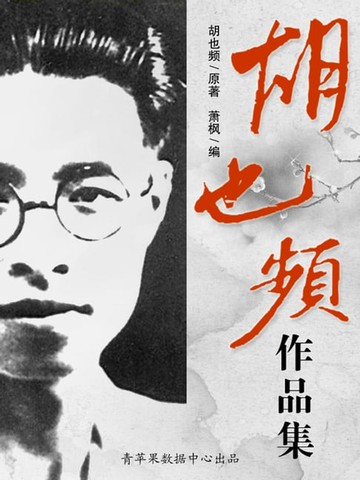 【電子書】胡也频作品集