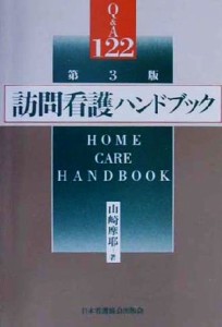  訪問看護ハンドブック Ｑ＆Ａ１２２／山崎摩耶(著者)