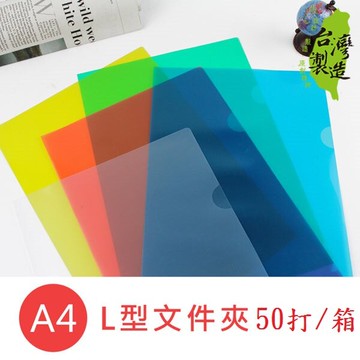 新德牌 L型資料夾 透明文件夾 E310夾 (A4) (50打入/箱) (特價)