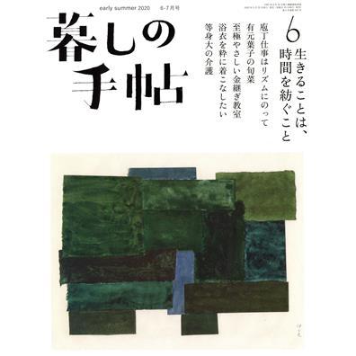 暮しの手帖(６　ｅａｒｌｙ　ｓｕｍｍｅｒ　２０２０　６‐７月号) 隔月刊誌／暮しの手帖社