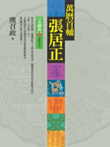 萬曆首輔張居正：金縷曲（上）（8冊之5）[二手書_普通]