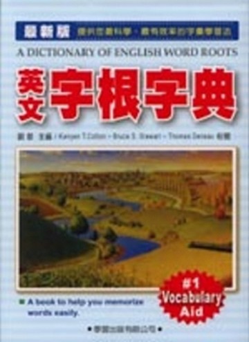 英文字根字典（最新版）[二手書_普通]