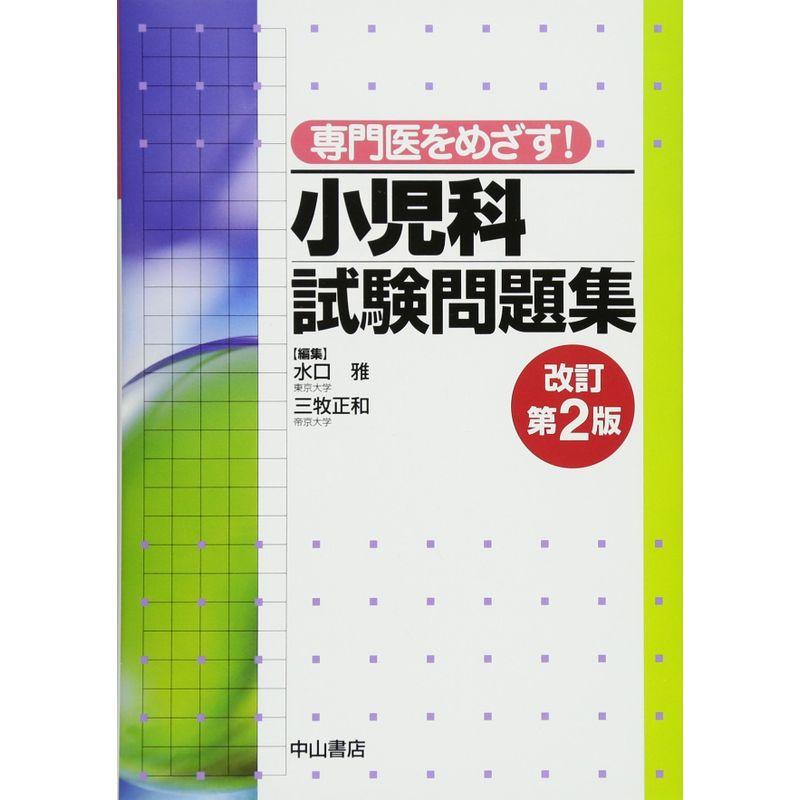 専門医をめざす 小児科試験問題集