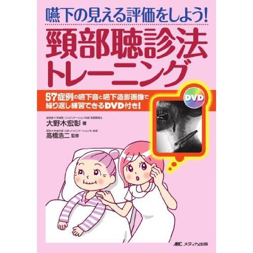 [A01202566]嚥下の見える評価をしよう!頸部聴診法トレーニング―57症例の嚥下音と嚥下造影画像で繰り返し練習できるDVD付き! [単行本] 宏