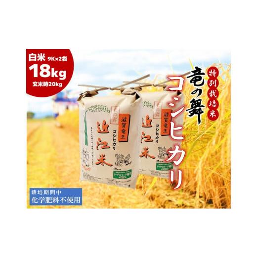 ふるさと納税 滋賀県 竜王町 米 こしひかり 白米18kg 9kg × 2袋 )（玄米時 20kg ）  2023年産 竜の舞 化学肥料不使用 特別栽培米 国産 近江米 農家直送 産…