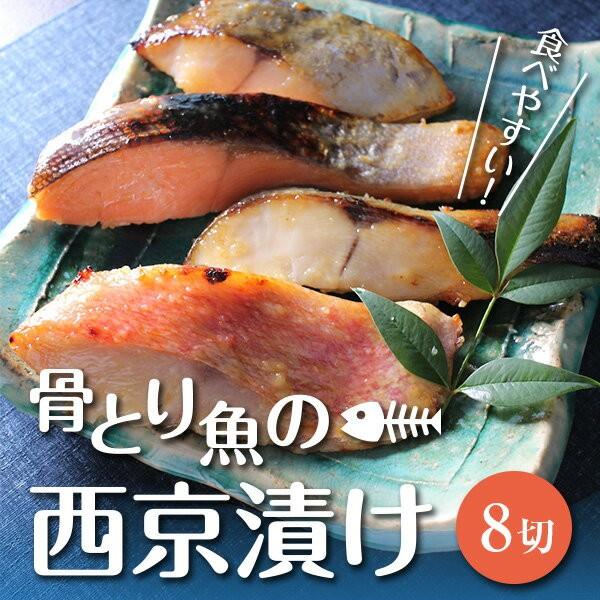 骨とり魚の西京漬け8切れセット「優海（ゆうみ）」 送料無料 味噌漬け 贈答 あすつく 定番 骨取り魚 売れ筋