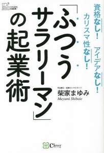 「ふつうサラリーマン」の起業術 資格なし!アイデアなし!カリスマ性なし! 柴家まゆみ