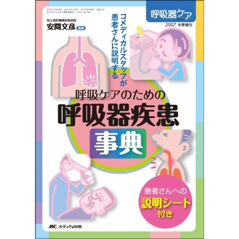 呼吸ケアのための呼吸器疾患事典 (呼吸器ケア2007年冬季増刊)