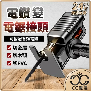 電鋸 電鑽改電鋸接頭 電鑽變切割機 電鑽變角磨機 鋸子 電鋸轉換器 電鋸轉換頭 電鑽轉換器 線鋸機 CC嚴選