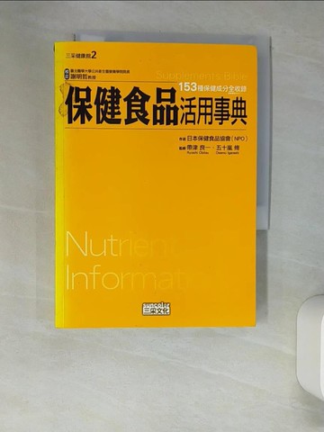 【書寶二手書T3／養生_XGQ】保健食品活用事典_日本保健食品協會
