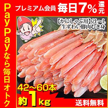 かに カニ 蟹 ズワイガニ ポーション かにしゃぶ 2L〜L 生ずわい脚肉むき身42〜60本（約1kg）