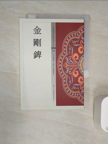 【書寶二手書T2／宗教_R1Q】【金剛錍54】_王志遠釋譯