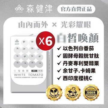【森健津CEANKO】冰晶番茄膠囊-養顏美容 以色列白番茄 榖胱甘肽(20顆/盒)X6盒