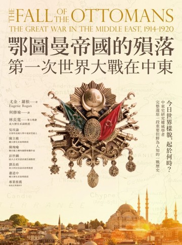 鄂圖曼帝國的殞落：第一次世界大戰在中東[二手書_普通]
