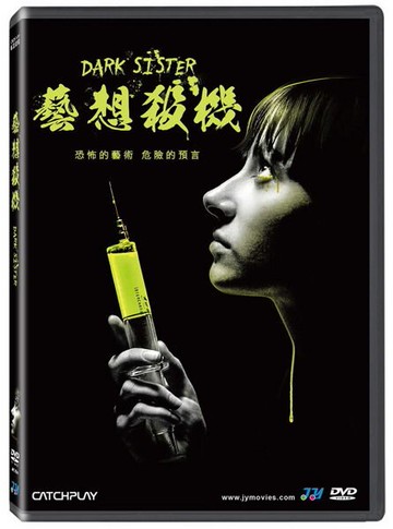 【停看聽音響唱片】【DVD】藝想殺機