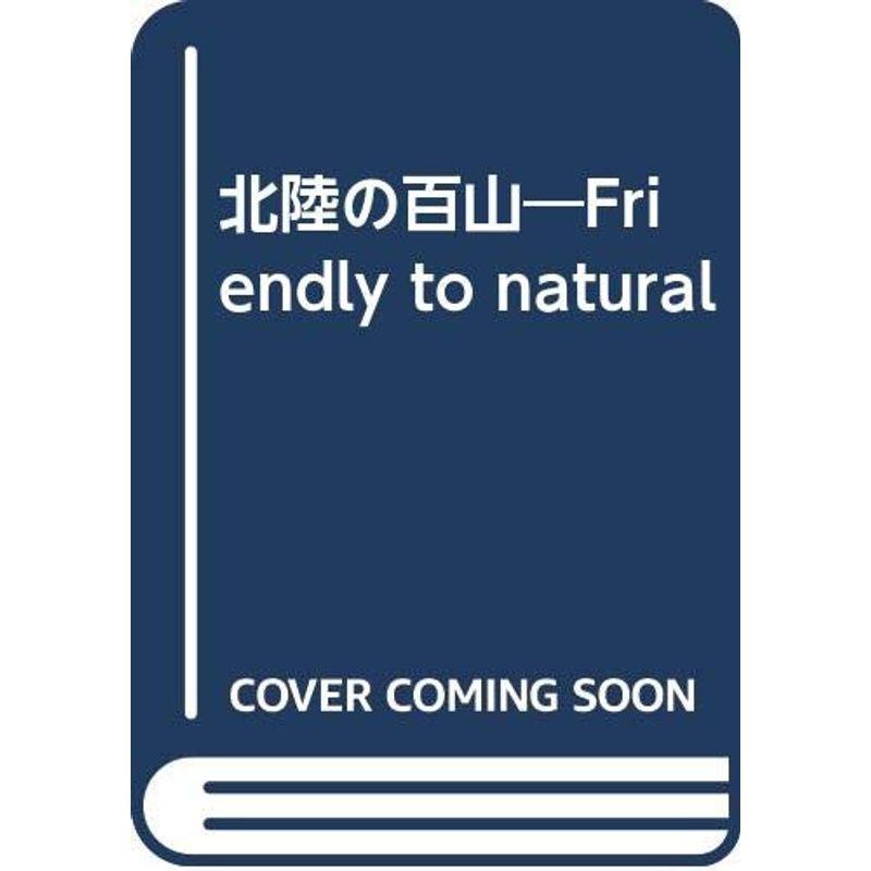 北陸の百山?Friendly to natural