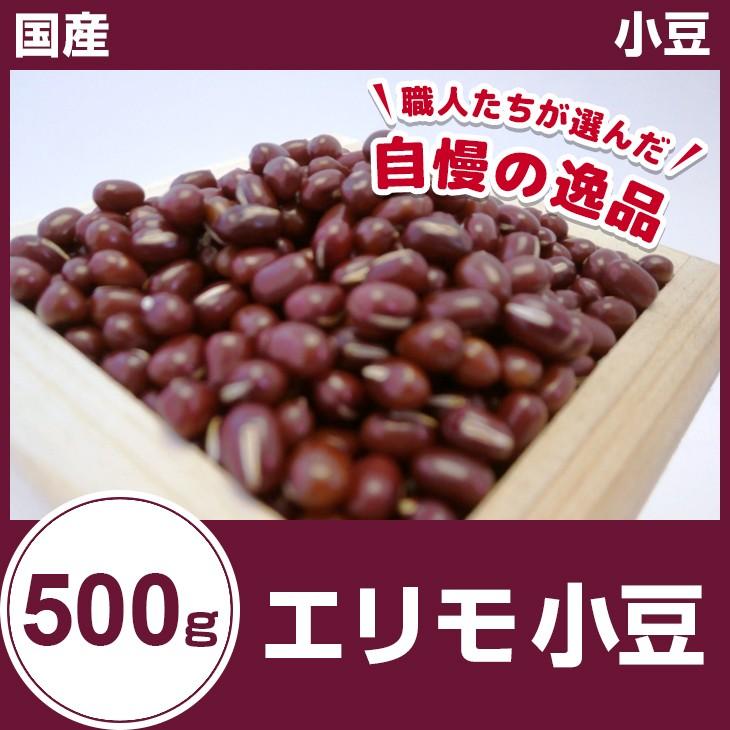 エリモ小豆 500g 30年産 北海道産 国産 小豆 あずき 豆 メール便