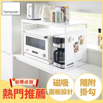 日本【YAMAZAKI】tower可磁吸廚房置物架(白)★日本百年品牌★電器架/烘焙架/磁吸收納架