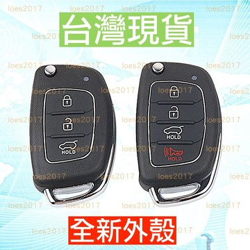 現貨 現代 Hyundai 遙控器 車鑰匙 新殼 外殼 IX35 ELANTRA TUCSON SANTAFE kona