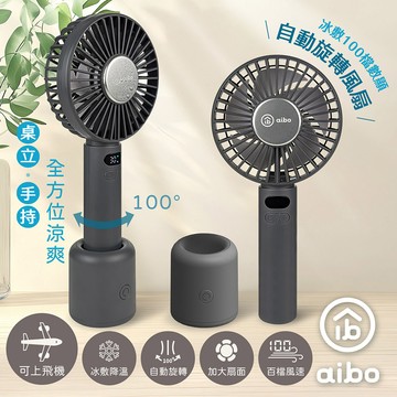 aibo 冰敷手持桌立 100檔數顯 自動旋轉風扇-夜霧灰