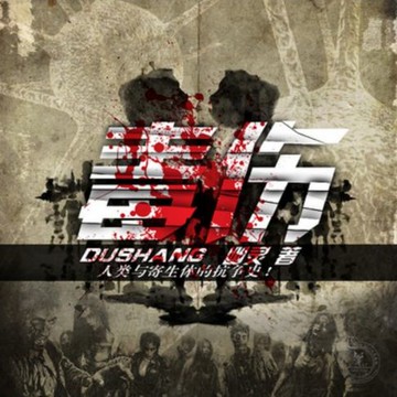 【有聲書】毒伤