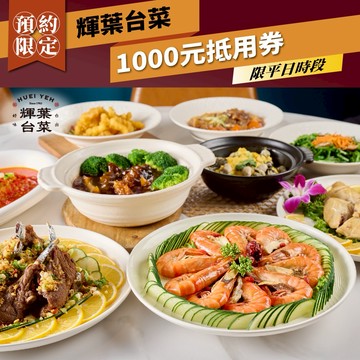 台北【輝葉台菜】平日1000元抵用券 (MO25)