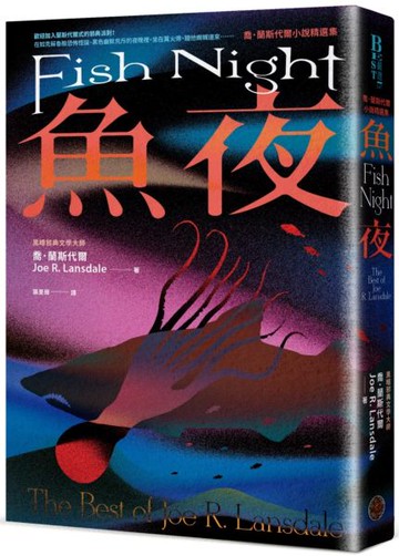 魚夜：喬．蘭斯代爾小說精選集（Netflix影集《愛╳死╳機器人》熱門改編原著作家，獻上其最異色瘋狂的經典作品）【城邦讀書花園】