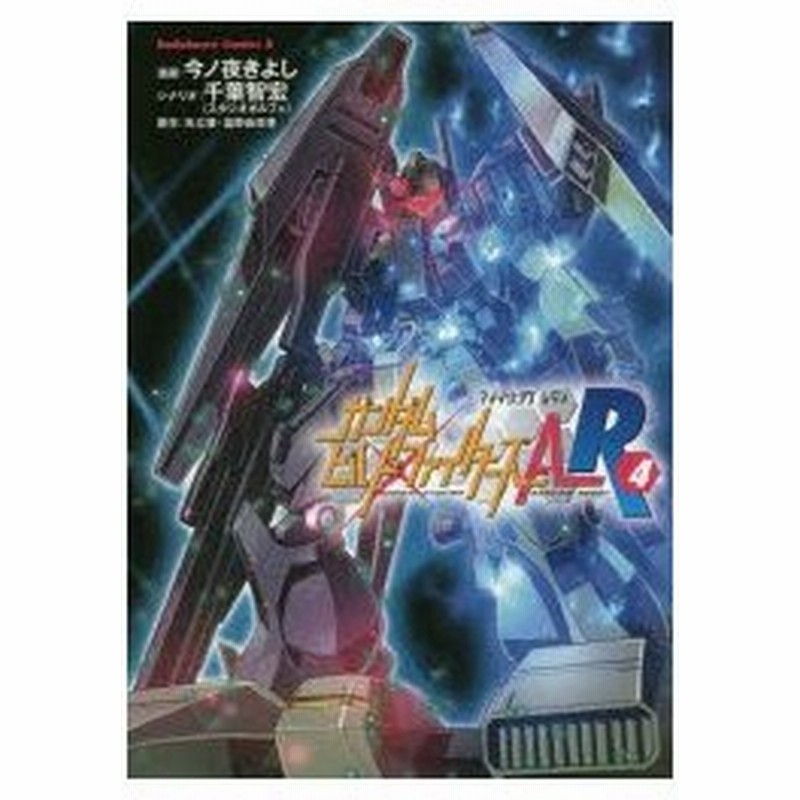 ガンダムビルドファイターズar アメイジングレディ 4 今ノ夜きよし 漫画 千葉智宏 シナリオ 矢立肇 原作 富野由悠季 原作 通販 Lineポイント最大0 5 Get Lineショッピング