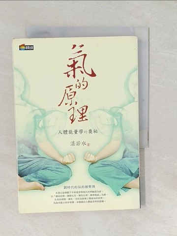 【書寶二手書T1／養生_TBG】氣的原理：人體能量學的奧秘_湛若水