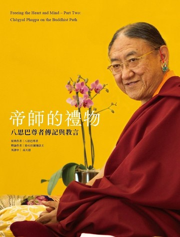 帝師的禮物：八思巴尊者傳記與教言
