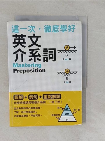 【書寶二手書T1／語言學習_Y9J】這一次，徹底學好英文介系詞_石井隆之