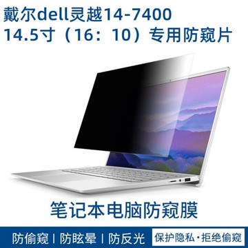 戴爾dell靈越14-7400專用防窺片14.5寸防偷窺膜筆記本辦公防偷看膜銀行電腦顯示器防偷窺片財務電腦防窺膜