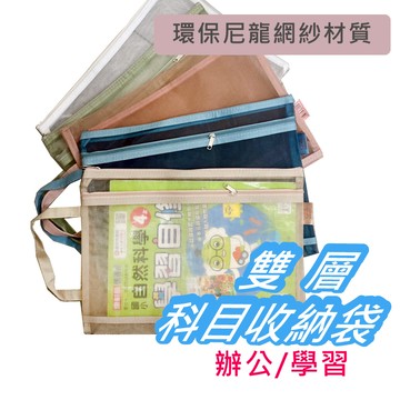 課本收納袋 文件收納袋 考卷收納袋 雙層 環保網紗 學科分類 資料夾 A4文件收納袋 文件分類 書本分類 網紗收納袋
