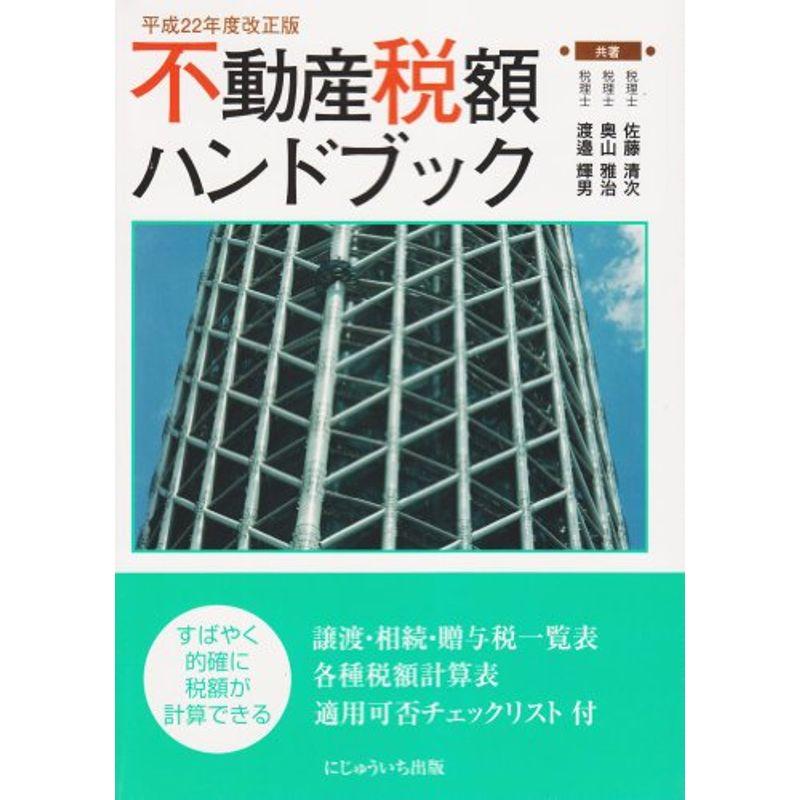 不動産税額ハンドブック〈平成22年改正版〉