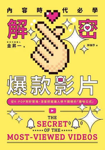 【電子書】內容時代必學！解密爆款影片：從K-POP到好萊塢:深度挖掘讓人移不開眼的「趣味公式」