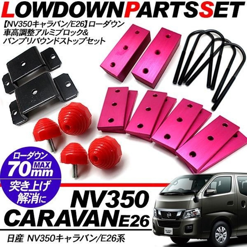 最新アイテム キャラバンE26系40mm ローダウンブロック 送料無料 車用品 カー用品 gulfvets.com