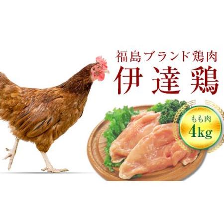 ふるさと納税 伊達鶏もも肉 4kg F20C-227 福島県伊達市